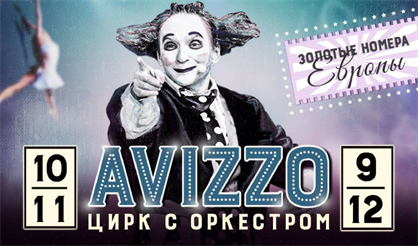 Цирковое шоу «AVIZZO»