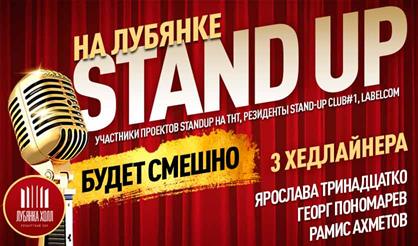 Stand Up на Лубянке