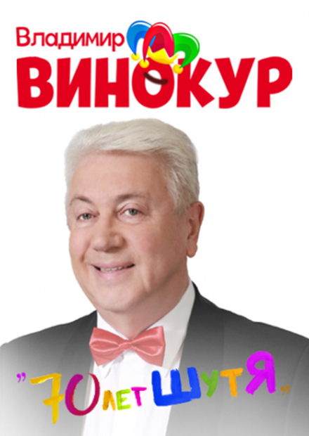 Владимир Винокур. "70 лет шутЯ"