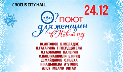 О чем поют для женщин?