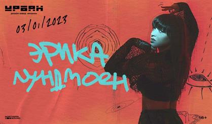 Эрика Лундмоен