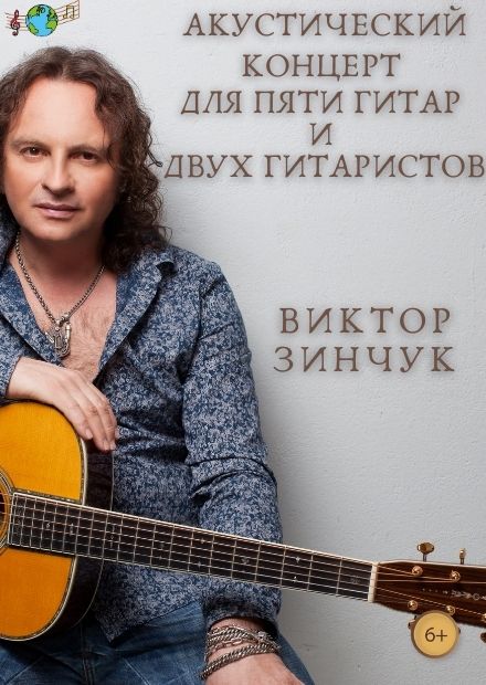Виктор Зинчук. Акустический концерт для пяти гитар и двух гитаристов