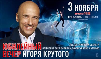 Юбилейный вечер Игоря Крутого