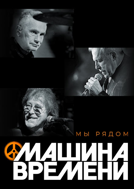 Машина Времени