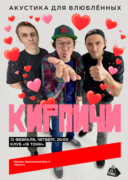 Кирпичи. Акустика для влюблённых