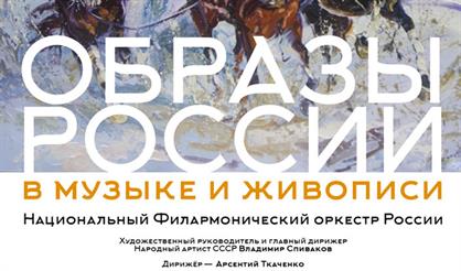 Образы России в музыке и живописи