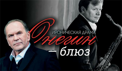 Онегин-блюз