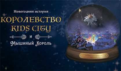 Королевство Kids City и Мышиный король