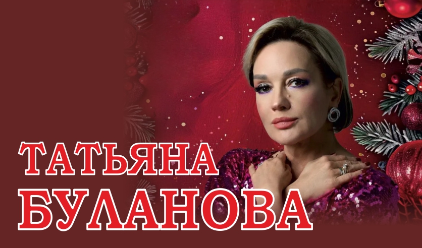 Татьяна Буланова. Новогодний бал