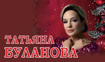 Татьяна Буланова. Новогодний бал (г. Красногорск)