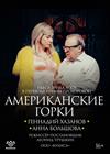 Американские горки