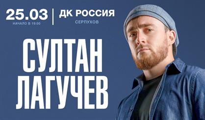 Султан Лагучев (Серпухов)