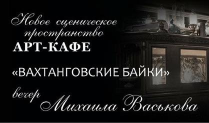 Вахтанговские байки. Вечер Михаила Васькова