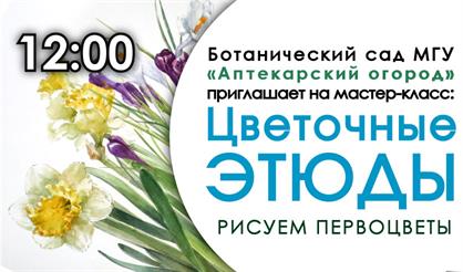 Мастер-класс "Цветочные этюды"