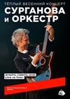Сурганова и Оркестр. Тёплый весенний концерт