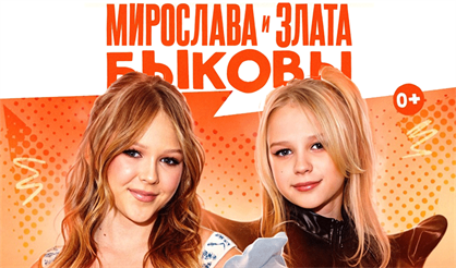 Мирослава и Злата Быковы