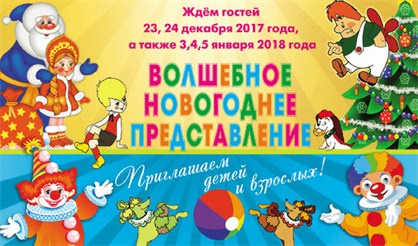 Волшебное новогоднее представление