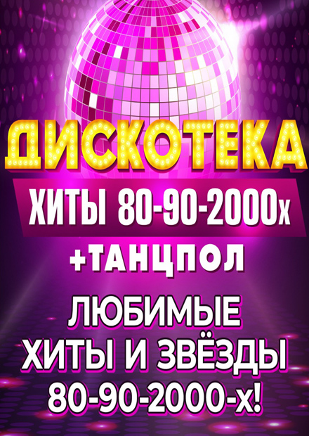 Дискотека. Хиты 80-90-2000-х