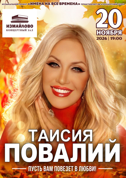Таисия Повалий. "Пусть вам повезёт в любви!"