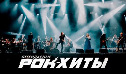 Симфоническое шоу "Легендарные рок-хиты"