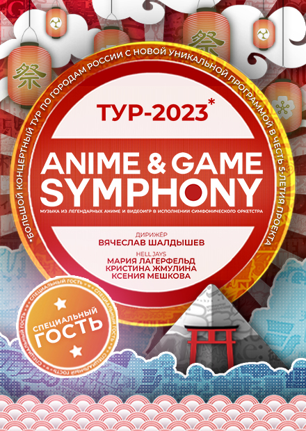 Anime & Game Symphony. Музыка из аниме и видеоигр. Тур 2023