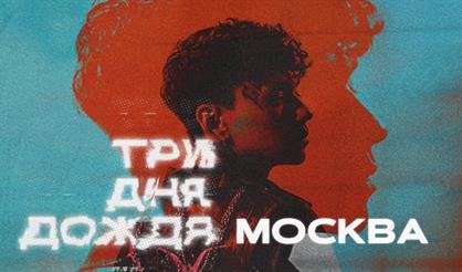 Три дня дождя