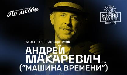 Андрей Макаревич & YO5