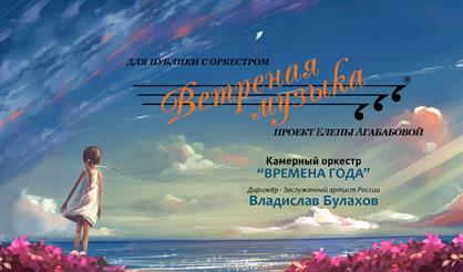 "Ветреная музыка" для публики с оркестром