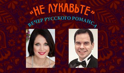 "Не лукавьте". Вечер русского романса
