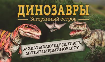 Динозавры: Затерянный остров