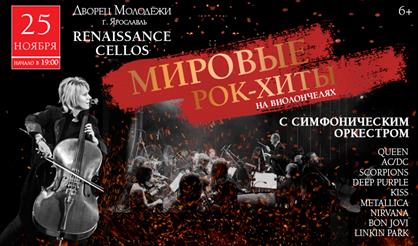 Мировые рок-хиты с оркестром