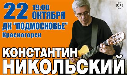 Константин Никольский (Красногорск)