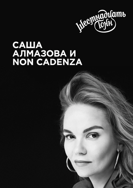 Саша Алмазова и Non Cadenza
