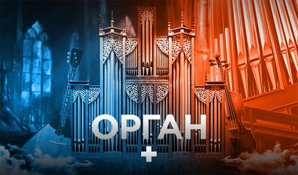 Орган+