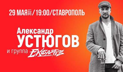 Александр Устюгов и группа "Экибастуз" (Ставрополь)