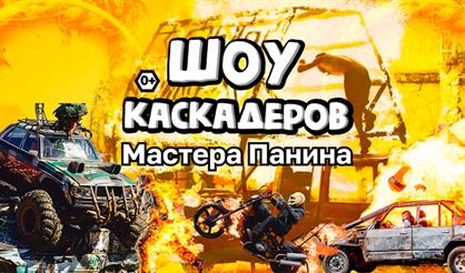 Шоу каскадеров мастера Панина