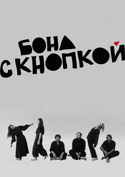 Бонд с кнопкой