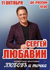 Сергей Любавин (Саратов)