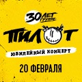 ПилОт. 30 лет. Юбилейный концерт