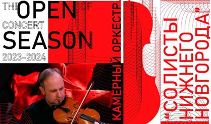 Открытие концертного сезона камерного оркестра "Солисты Нижнего Новгорода" 2023-2024