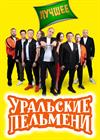 Уральские пельмени