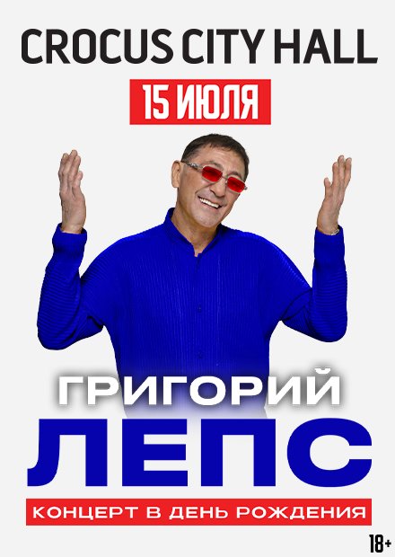 Григорий Лепс. Концерт в день рождения