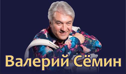 Валерий Сёмин