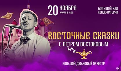 Восточные сказки с Петром Востоковым