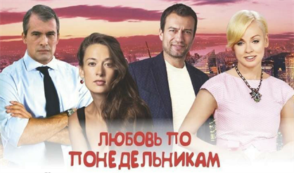 Любовь по понедельникам