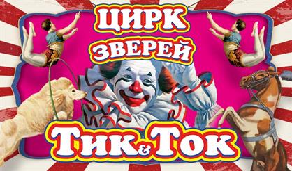 Цирк зверей "Тик Ток"