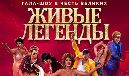 Живые легенды