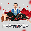 Парфюмер