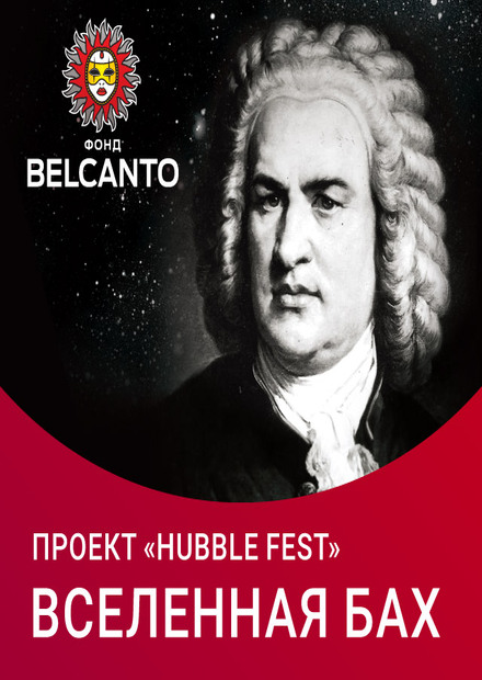 Проект «Hubble Fest». Вселенная Бах