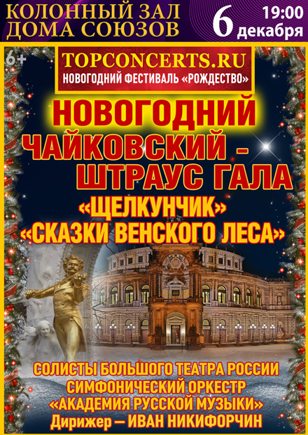 Новогодний Чайковский-Штраус Гала